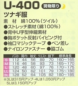 U400 ツナギのサイズ画像