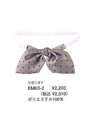 ユニフォーム13 EM63 リボンタイ(14廃番)