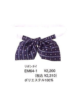 ユニフォーム14 EM64 リボンタイ(14廃番)
