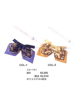 ユニフォーム16 S51 スカーフタイ(廃番)