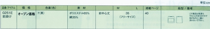 0251E 前掛けのサイズ画像