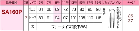 SA160P パンツのサイズ画像