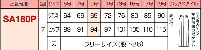 SA180P パンツのサイズ画像