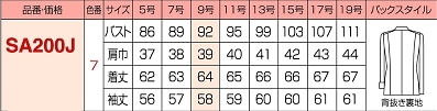SA200J 美形ジャケットのサイズ画像