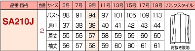 SA210J 美形ジャケットのサイズ画像