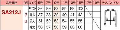 SA212J 美形ジャケットのサイズ画像