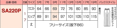 SA220P パンツのサイズ画像