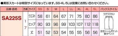 SA225S 美形タイトスカートのサイズ画像