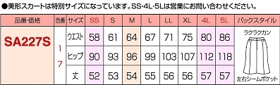 SA227S 美形マーメイドスカートのサイズ画像