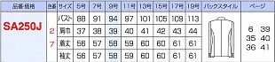 SA250J ジャケットのサイズ画像