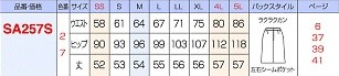 SA257S Aラインスカート(美形)のサイズ画像