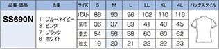 SS690N カットソーのサイズ画像