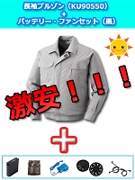 ユニフォーム KU90550ALLSETB