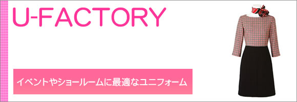 ユニフォームのユニフィス】U-FACTORY（ユー・ファクトリー）の