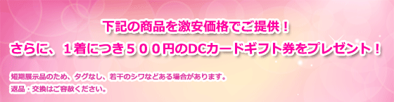 【ユニフォームのユニフィス】のサービスをご体験して頂きたいから、全国で人気のある商品のうち、厳選したものをお買い上げ頂いたお客様に１着につき５００円のＤＣカードギフト券をプレゼント