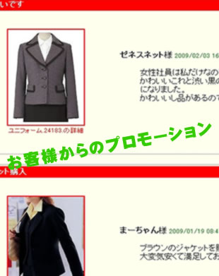 【ユニフォームのユニフィス】に寄せられたお客様からのプロモーションページ（イメージ画像）